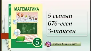 676 ЕСЕП 5 СЫНЫП МАТЕМАТИКА 3 ТОКСАН