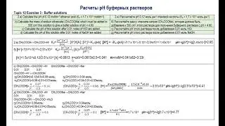 Расчеты pH буферных растворов