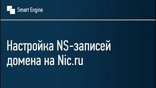 Настройка NS-записей домена на Nic.ru