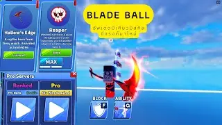 Blade Ball รีวิวอัพเดตใหม่ทั้งเคียวสกิลและแรงค์
