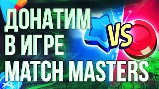 КАК СДЕЛАТЬ ДОНАТ В ИГРУ MATCH MASTERS ИЗ РОССИИ? Донатим в Матч Мастерс в 2024