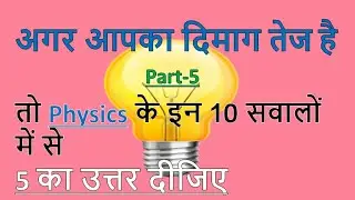 Physics Part-5 For - #RAILWAY, NTPC, RRB, GROUP D, SSC CGL, CHSL, MTS, BANK, UP SI & All Exams
