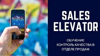 Шаг 9: аудит и контроль качества в отделе продаж через конструктор скриптов Sales ELevator