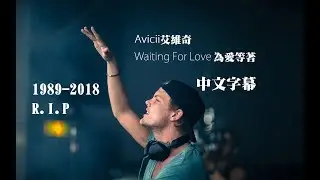 傳奇永遠都在我們心中 Avicii 艾維奇 - Waiting For Love 為愛等著【中文字幕】1989-2018(R.I.P)