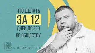 12 дней до ЕГЭ по обществознанию | Отчет за день