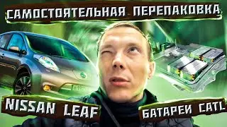 Самостоятельная перепаковка Nissan Leaf на батареи Catl, Svolt.