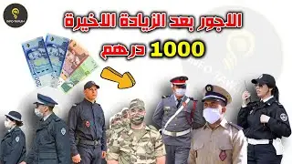اجور موظفي القطاع العسكري و الشبه عسكري بعد الزيادة الاخيرة 1000 درهم