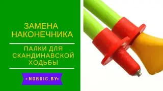 Замена наконечника в палках для финской ходьбы