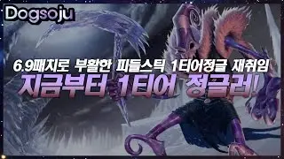 6.9패치로 피들스틱 지금부터 1티어  정글러로 하는 재취임 영상  [ 정글학살 ]