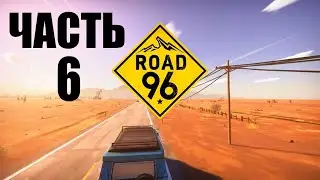 ROAD 96 ПРОХОЖДЕНИЕ - ЧАСТЬ 6