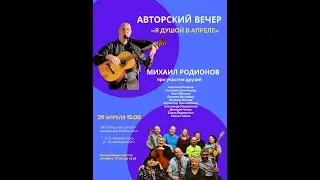 Родионов Михаил - "Я душой в апреле" Концерт