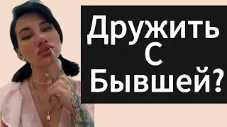 БЫВШАЯ предложила дружбу . Стоит ли дружить с БЫВШЕЙ? Как вернуть бывшую?