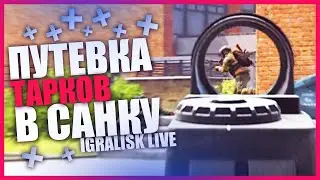 🌆 ТАРКОВ СТРИМ RTX 3080 ➤ ПУТЕВКА В САНАТОРИЙ ЧАСТЬ 4, 5, 6, 7 ГАЙД ★ ESCAPE FROM TARKOV 