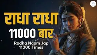 रोज़ सुबह अखंड राधा नाम जाप | Daily Morning Radha Naam Jaap | Radha Naam Dhun | Radha Rani Bhajan