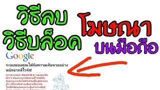 วิธีลบโฆษณาในมือถือ ถอนราก ถอนโคน | Androidไม่Root #2022 #เฮียตี๋สอน