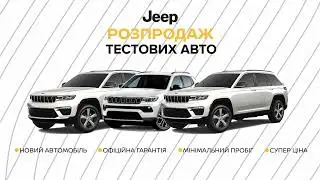 РОЗПРОДАЖ ТЕСТ-ПАРКУ У ДЖИП ВІДІ ЧЕЛЕНДЖ