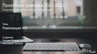 Реализация VFS (virtual file system) / Проектная практика 1 курс / осень 2021