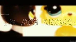 LPS MV- ~Ты моя пышка~|