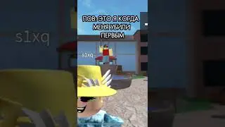 Это я когда меня убили первым🤩 #mm2 #а4 #roblox #funny #meme #games #shorts