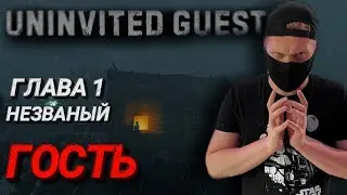Ужас начинается в Uninvited Guest глава 1/ Uninvited Guest прохождение/ Uninvited Guest обзор 2021