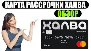Карта рассрочки ХАЛВА - ОБЗОР 2024 (совкомбанк)