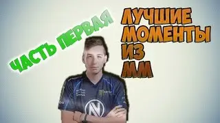 Лучшие моменты#1