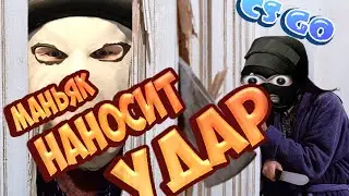 Cs GO || Маньяк наносит удар