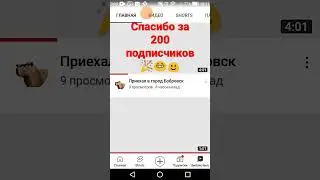 Спасибо за 200 подписчиков