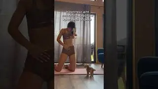 Сделай свой животик плоским 😻