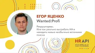 Егор Яценко (Wanted:Profi): Рекруштормы. Или как реально выгребать HH / 