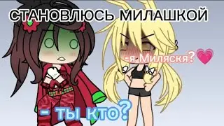 СТАЛА МИЛАШКОЙ В ЮТУБЕ👻 Я ПОПУЛЯРНА? by:KOTIK_LAV🖤🥑
