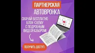 Как заработать на партнерской автоворонке?