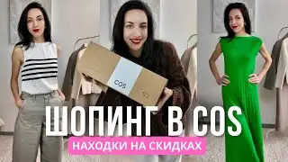 FRENCH WOMEN AND DISCOUNTS | What I bought at COS
