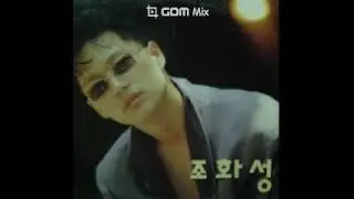 조화성 - 내일을 향해 우리는 (1992)