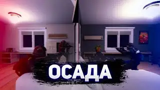 КАК РАЗМИНИРОВАТЬ БОМБУ? Garry`s mod siege
