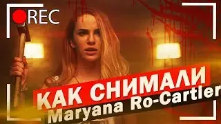 КАК СНИМАЛИ Maryana Ro - Cartier /ЭТИ ПАРНИ/