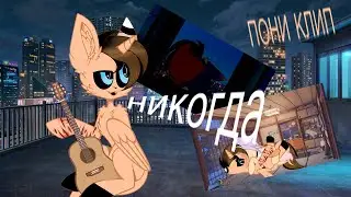 Пони клип |анимация| Никогда - Руслан Утюг