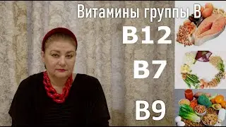 Витамины В7 В9 В12