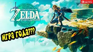 ИГРА ГОДА? - ZELDA TEARS OF THE KINGDOM