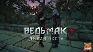 ♦ Ведьмак 3 ♦ серия #46 НИКТО РУКИ ТЕБЕ НЕ ПОДАСТ