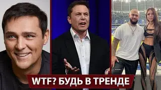 Смерть Шатунова. Илон Маск потерял сына, Джиган снова отличился