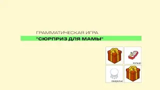 Интерактивный игровой тренажёр для развития памяти, внимания, грамматических навыков