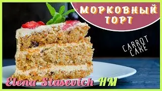 Морковный торт - взрыв вкусов! Carrot Cake || Elena Stasevich HM