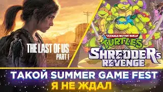 ♥️The Last of Us Part 1 на PC и PS5 УЖЕ В ЭТОМ ГОДУ| Итоги Summer Game Fest 2022