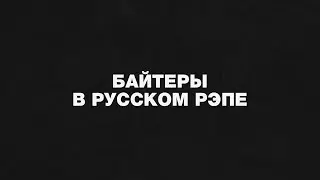ПЛАГИАТ В РУССКОМ РЭПЕ / ЧАСТЬ 1