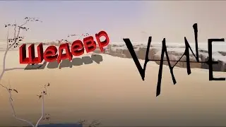 Vane. Таких игр не бывает много!!!