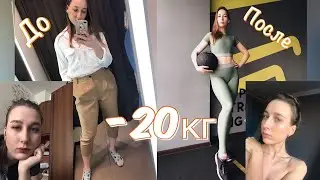 Похудела на 20 кг!? История моего преображения