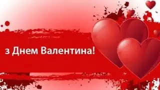 З днем святого Валентина