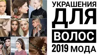УКРАШЕНИЯ ДЛЯ ВОЛОС 2019 МОДА