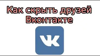 Как скрыть друзей В Контакте